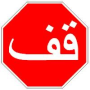 Señal de stop en árabe