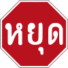 Señal de stop en tailandés